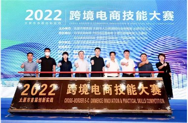 太原首届跨境电商技能大赛开幕 山西喜神网络科技助力人才培养